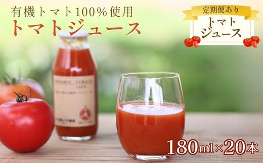 
            有機トマトだけで作った無添加100％トマトジュース　180ml×20本［ST-109］
          