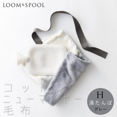 ふるさと納税 泉大津市 天然由来の抗菌加工 コットン ふわふわ 湯たんぽセット 綿毛布 【LOOM&amp;SPOOL】グレー