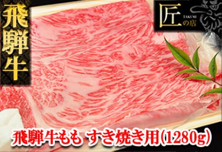 飛騨牛ももすき焼き 1280g（9～10人分）牛肉 国産 ブランド牛 和牛【11-31】【冷凍】