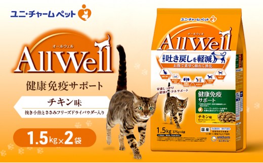 
                  【9月末掲載終了】 AllWell 健康免疫サポート チキン味 1.5kg×2袋 ペットフード
                