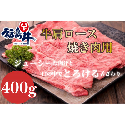 
            福島牛肩ロース＜焼肉用＞400g【1514999】
          