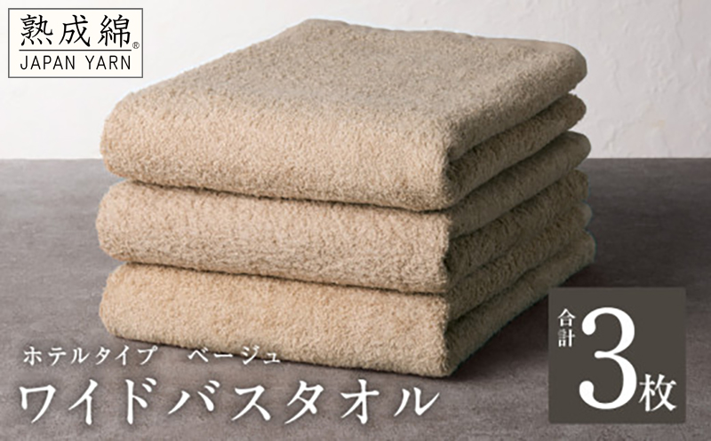 【ホテルタイプ】ワイドバスタオル 3枚 ベージュ 大判 約70×130cm【高級 ホテル仕様 日本製 泉州タオル 厚手 日用品 人気 ギフト 贈り物】