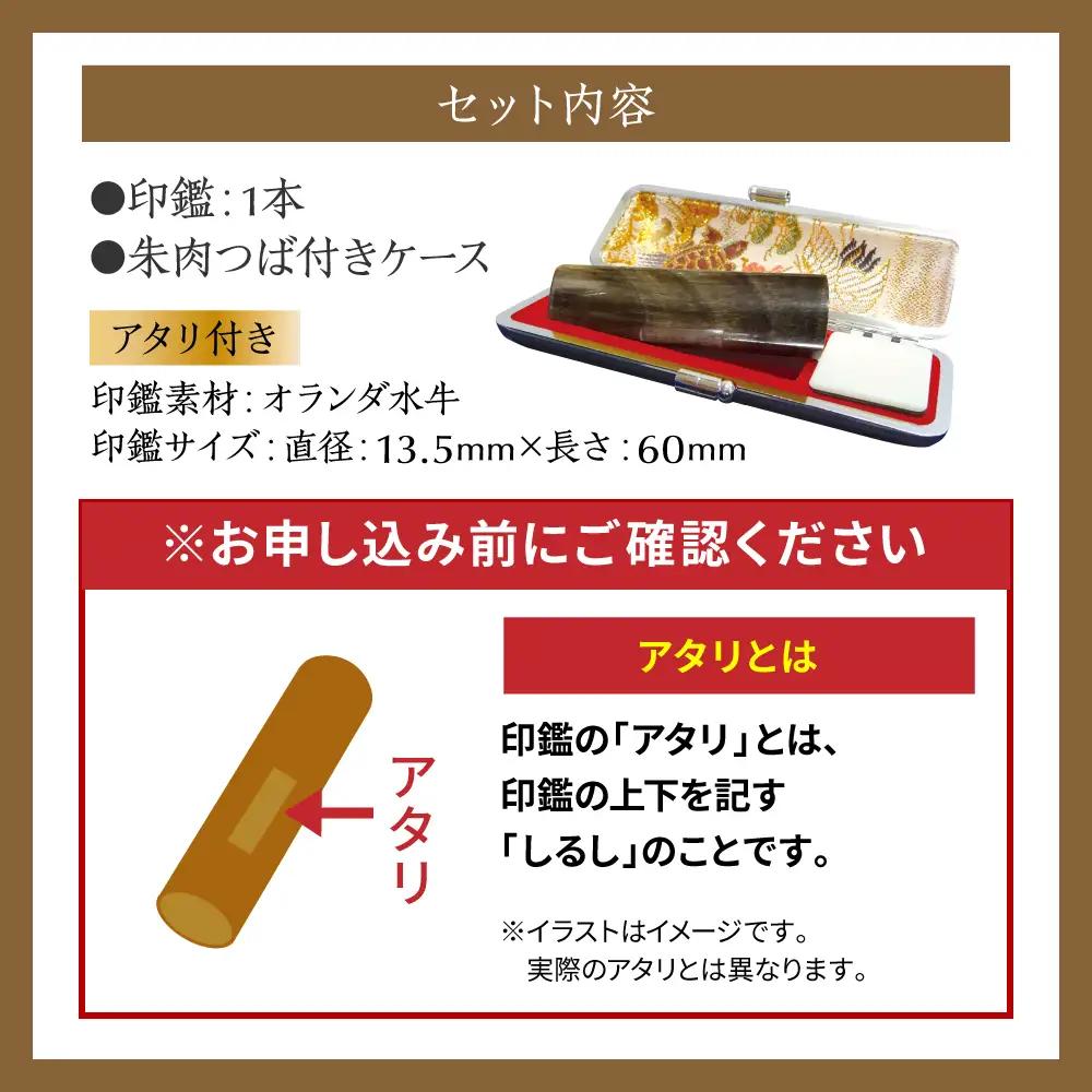 印鑑 オランダ水牛 朱肉つば付きケース付き (直径13.5mm×長さ60mm) 【アタリ付き】 はんこ 判子 実印 認印 銀行印 お祝い 就職 祝い 男性 女性 熊本 八代 国産