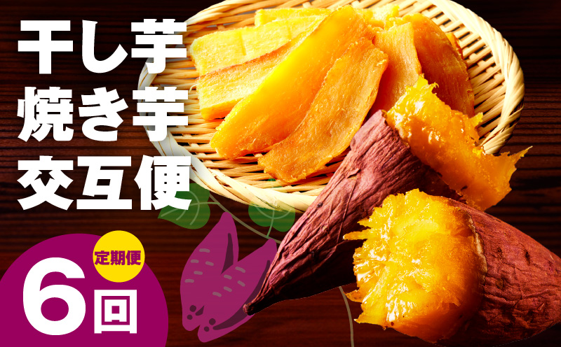 【定期便】干し芋 600g/焼き芋1kg 全6回 交互便【ほしいも 芋 いも 無添加 紅はるか 干しいも おやつ サツマイモ さつまいも 大阪 泉佐野 大阪府 泉佐野市】