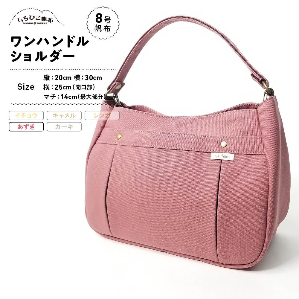 【ふるさと納税】【いちひこ帆布】ワンハンドルショルダー　あずき【かばん ファッション 人気 おすすめ 】 | かばん 鞄 バッグ ふるさと納税 栃木県 栃木市 特産品 おすすめ
