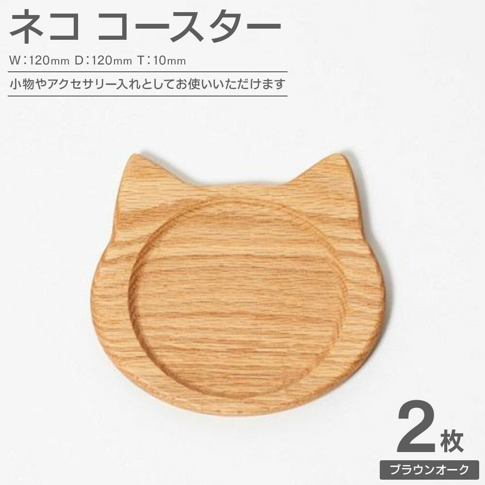 【ふるさと納税】ネココースター（2枚セット／ブラウンオーク）