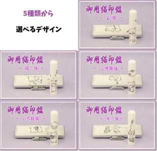 【銀行印に使用可能】御用猫印鑑1本とケースセット はんこ 判子 印鑑セット ギフト プレゼント 子供 こども 女性 出産祝い お祝い 3M18038
