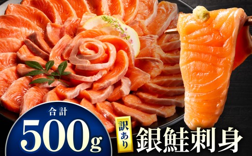 【訳あり】銀鮭刺身 500g_M372-004-01