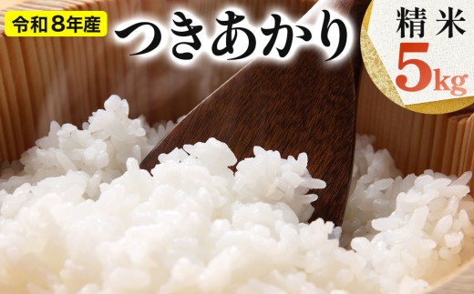 [108-a003]令和8年産米 つきあかり精米 5kg