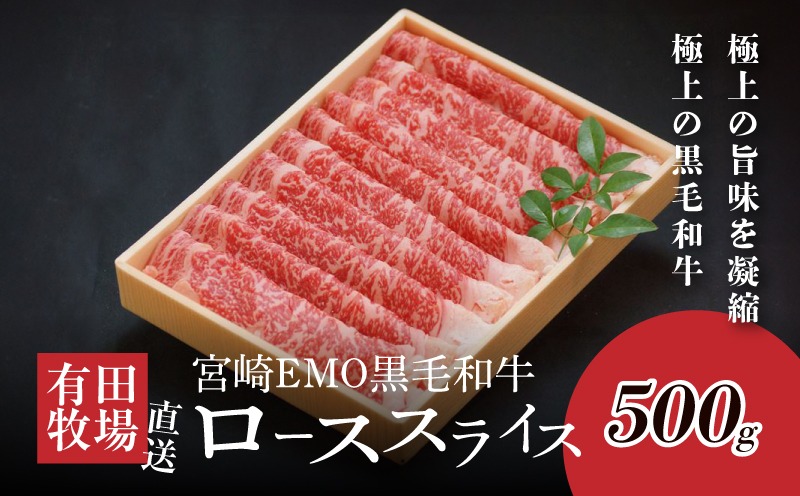 宮崎ＥＭＯ黒毛和牛 すき焼き用 ローススライス500g _K20_0017_4