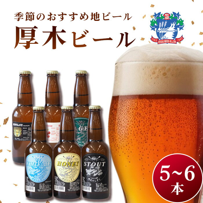 【ふるさと納税】厚木ビール(地ビールセット) ／ 地ビール クラフトビール 瓶ビール 麦芽 ホップ ラガー スタウト セット 家庭用 飲み比べ 料理に合う 厚木市