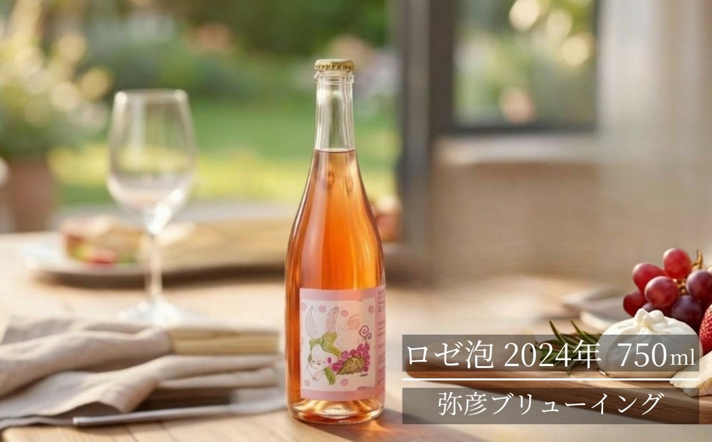 
                  弥彦ブリューイング ロゼ泡 2024年 750ml(新潟県産果実酒) | ロゼスパークリング 新潟県 弥彦村 酒屋やよい
                