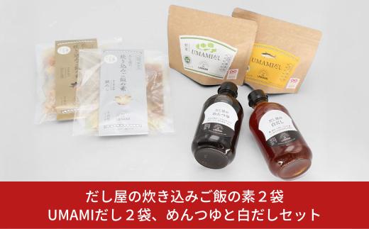 
だし屋の炊き込みご飯の素2袋とUMAMIだし2袋、めんつゆと白だしセット 【017S008】
