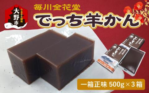 【先行予約】越前おおの　毎川金花堂　でっち羊かん小サイズ（500g）×3箱【11月～順次発送】