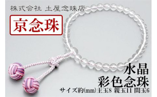 
【京念珠】数珠 水晶 彩色念珠【土屋念珠店/女性用/レディース/念珠/略式/3721】
