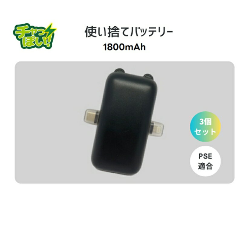 【ふるさと納税】使い切りモバイルバッテリー1800mAh　3個セット　防災・備蓄・緊急用に最適。軽量で子供や自治体備蓄ににも便利【 神奈川県 海老名市 】