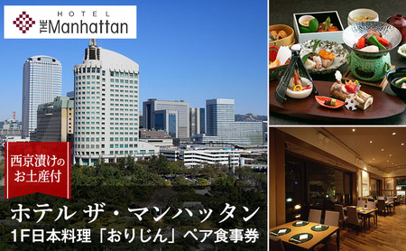 食事券 日本料理おりじん 会席料理 西京漬お土産付 幕張 食事券【ペア】