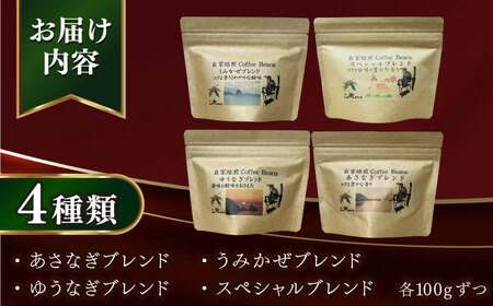 Fuuki Coffee Roaster Coffee Beans 4種ギフトセット[RBO024] コーヒー 珈琲 コーヒー 珈琲 コーヒー 珈琲 コーヒー 珈琲 コーヒー 珈琲九州 長崎