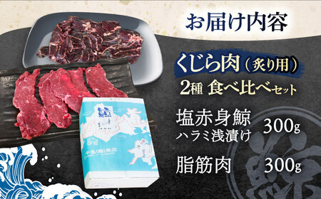 くじら肉 2種食べ比べセット(塩赤身肉300g・炙り用塩赤身肉300g)[OBR008]