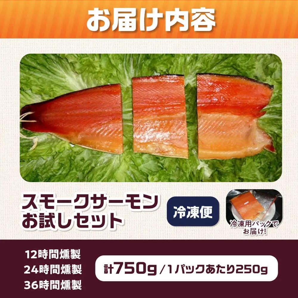 スモークサーモンお試しセット 約750g[AOEF001]サーモン