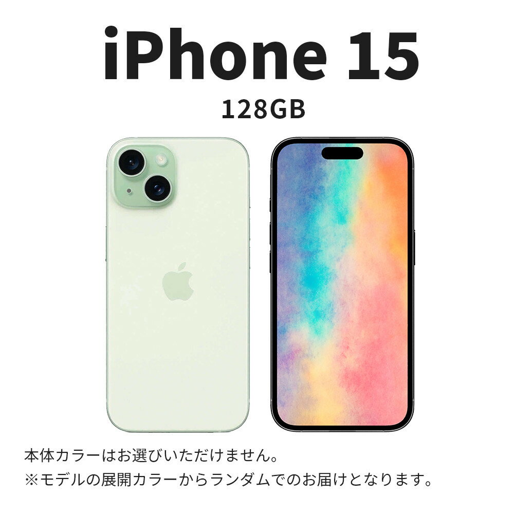 【ふるさと納税】【数量限定】 Apple iPhone 15 128GB SIMフリー　アップル 携帯電話　スマートフォン 家電 中古 リユース 仙台市