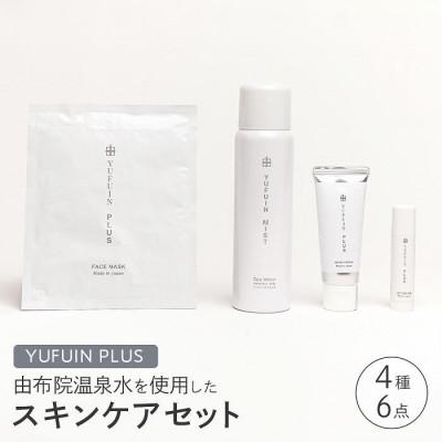 ふるさと納税 由布市 スキンケア 4種/6点セット(ゆふいんミスト・フェイスマスク・ハンドクリーム・リップクリーム
