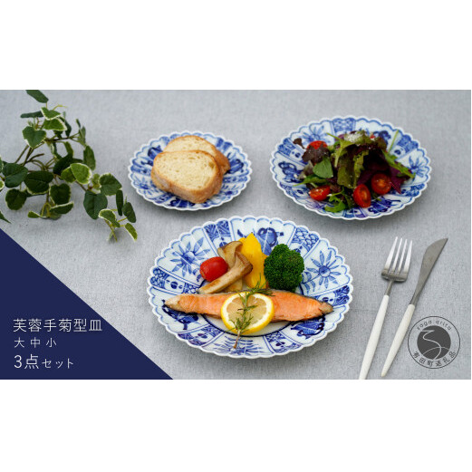 有田焼 芙蓉手菊型皿 大中小 3点セット 大慶 食器 うつわ 器 普段使い 手描き お皿 取り皿 ケーキ皿 ci041