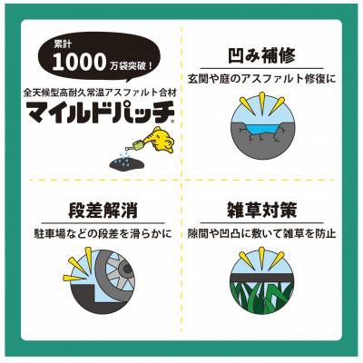ふるさと納税 北斗市 全天候型高耐久型常温アスファルト合材 マイルドパッチ【5mm】 20kg |  | 02