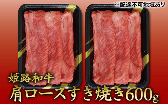 
[№5258-0318]姫路和牛　肩ロースすき焼き600g（300g×2パック）／ 牛肉 黒毛和牛 ひめじ和牛 国産 スライス 兵庫県 特産 姫路和牛
