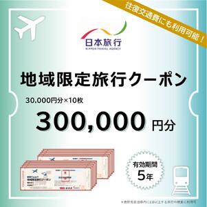 鳥取県米子市　日本旅行地域限定旅行クーポン300,000円分【有効期限:発行から5年】