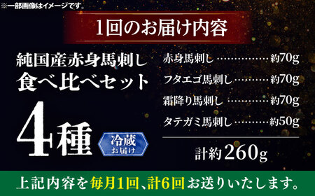 【全6回定期便】【冷蔵】純国産馬 馬刺し食べ比べセット計約260g(赤身/約70g フタエゴ/約70g 霜降り/約70g タテガミ/約50g) / ばさし 馬刺 熊本馬刺し 熊本県 菊陽町【株式会社古