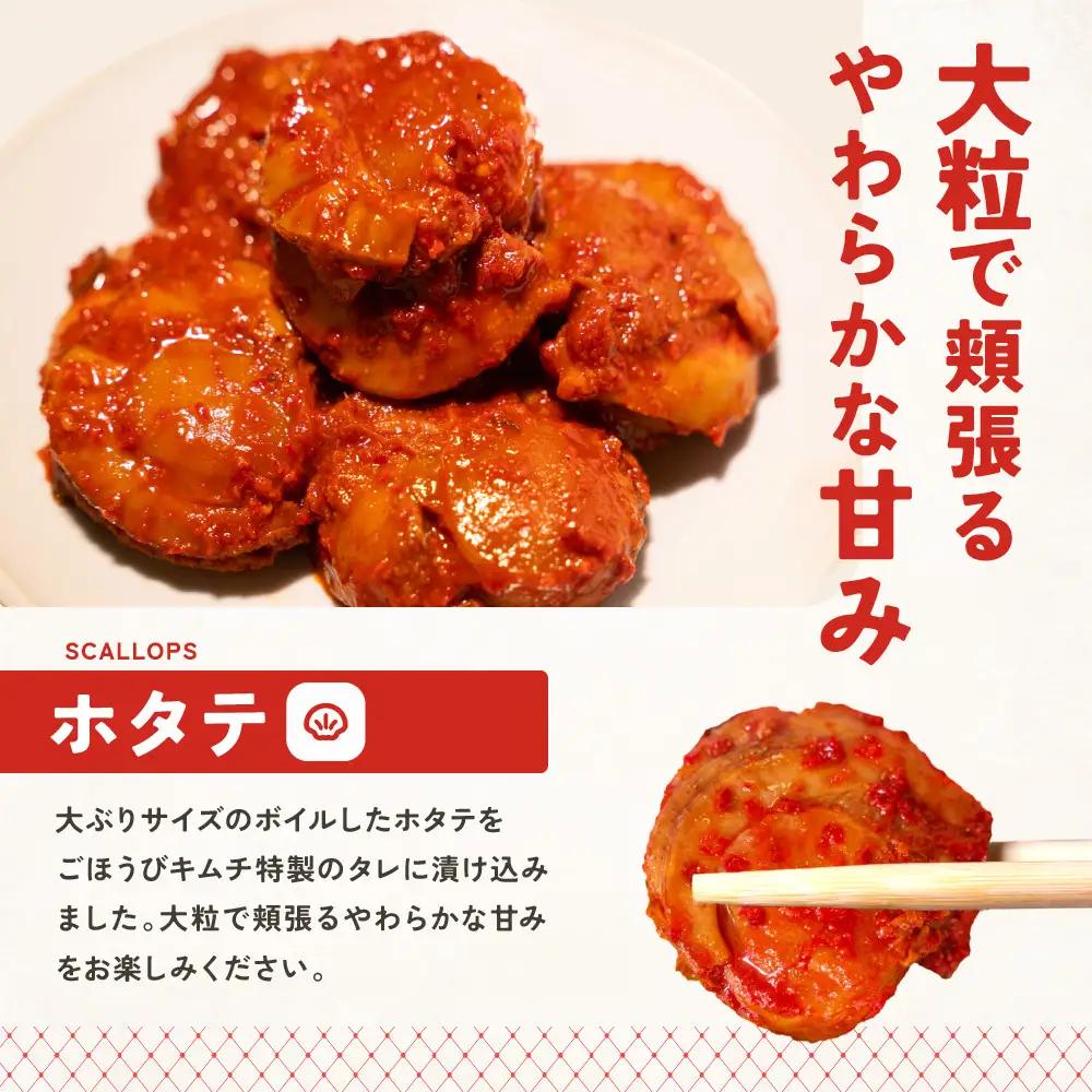 【ごほうび キムチ 】ホタテ キムチ （5個入り×3袋）【冷凍 おつまみ 詰め合わせ】