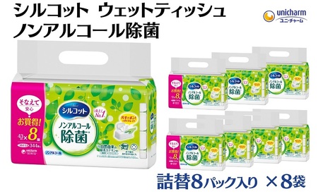 シルコット ウェットティッシュ ノンアルコール除菌詰替（43枚×8P）×8袋 日用品 おもちゃ 拭き取り 手拭き 外出時 お出かけ時 食事前 緑茶カテキン配合 
