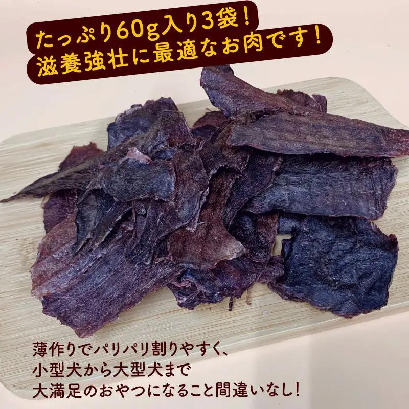 【ペットフード】 猪ドライジャーキー 60g×3袋