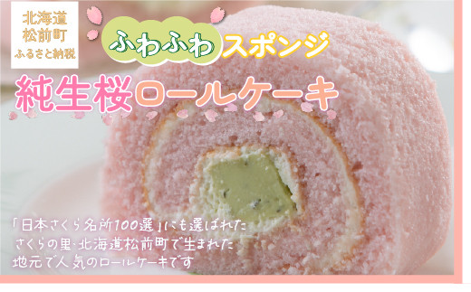 
純生桜ロールケーキ お菓子 菓子 おやつ おかしケーキ ロールケーキ 桜 さくら サクラ 春 手土産 土産 みやげ 北海道 松前町 送料無料 MATH002
