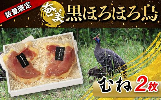 
奄美 黒ほろほろ鳥 　むね 2枚
