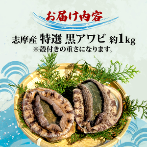 天然 アワビ 1kg 黒アワビ 志摩産 冷蔵 新鮮 鮑 伊勢 志摩市 海鮮 魚介 海産物 国産 旬 今が旬 貝 活 刺身 刺し身 お刺身 限定 バーベキュー BBQ 三重県 伊勢志摩 期間限定 夏季 