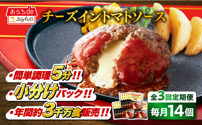 【全3回定期便】【福岡工場直送】ジョイフル ハンバーグ 14個( チーズイン + トマトソース )《築上町》【株式会社　ジョイフル】[ABAA024]
