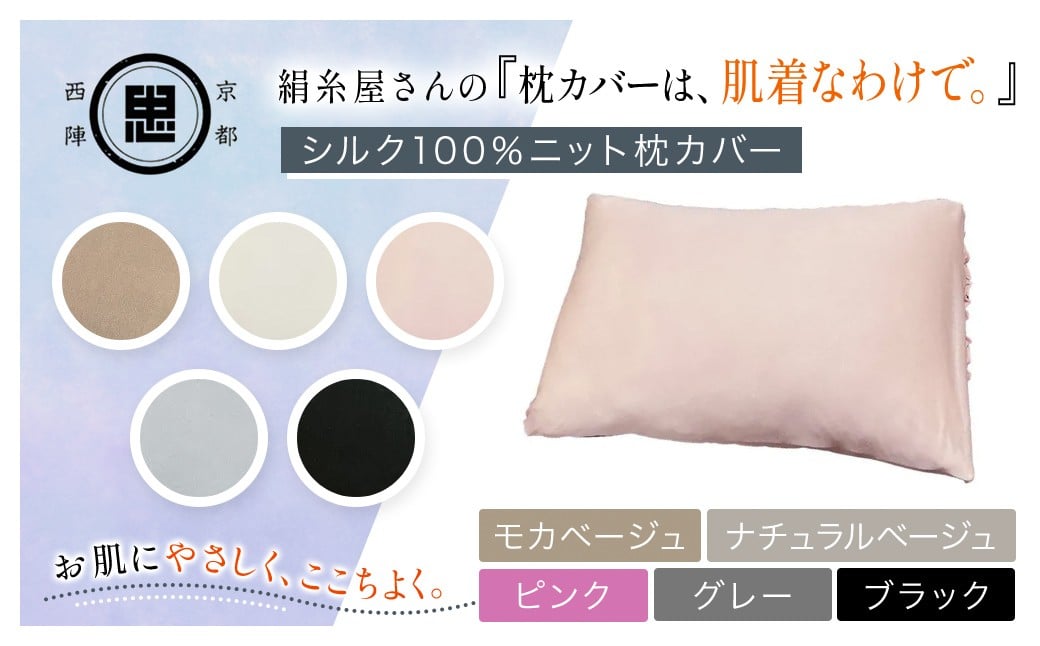 
            【選べる5色】絹糸屋さんの『枕カバーは、肌着なわけで。』シルク100％ニット枕カバー ［モカベージュ/ナチュラルベージュ/ピンク/グレー/ブラック］【ふるさと納税  枕カバー シルク100% 吸湿 放湿 安眠 摩擦 ヘアケア ギフト 洗濯可 京都 福知山】FCFA020ｰv
          