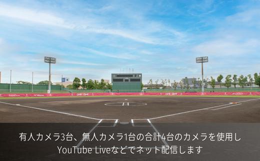 野球＆ソフトボール　マルチ４カム＋リプレイ　中継プラン