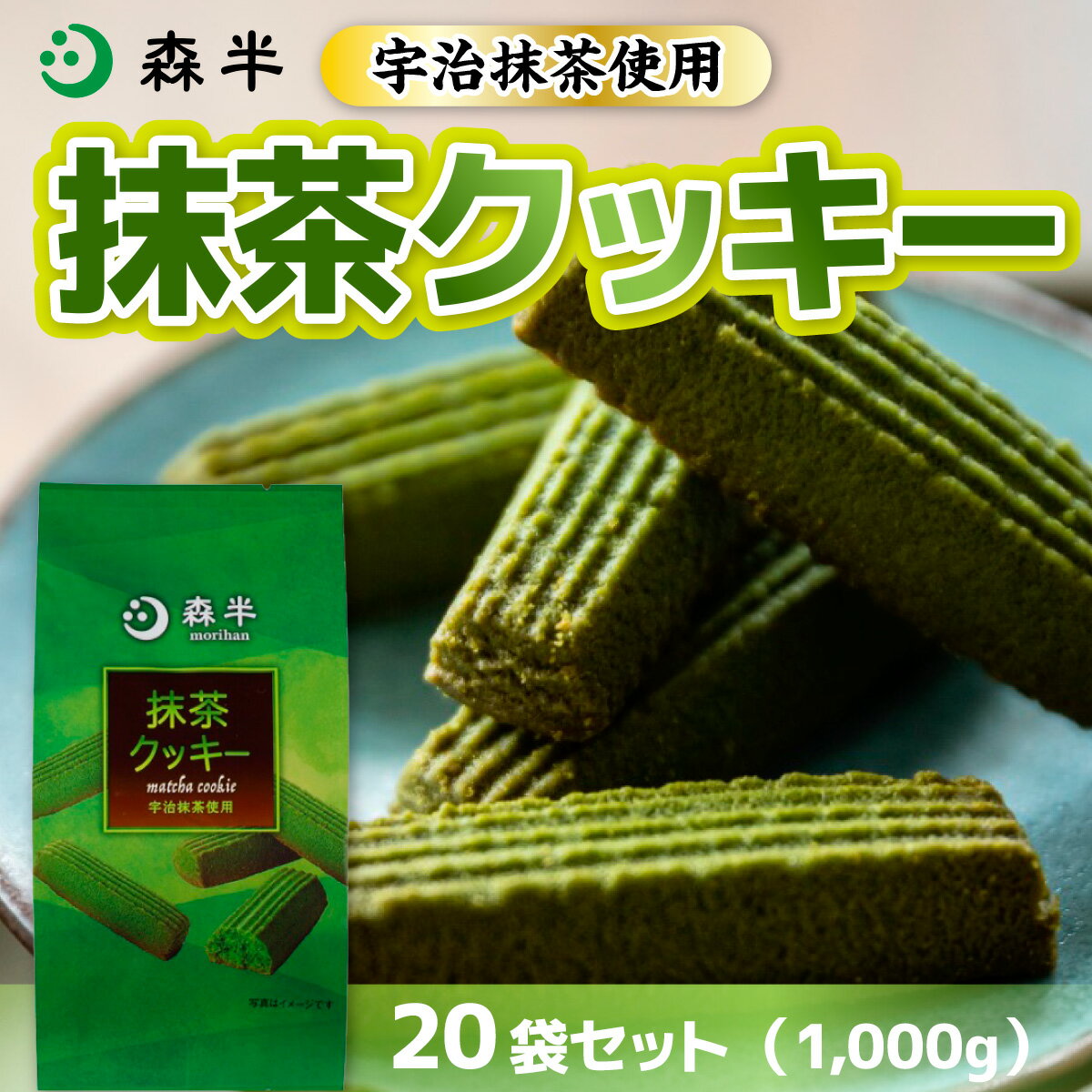 【ふるさと納税】《森半》宇治抹茶クッキー(50g×20袋/計1kg) 宇治茶 宇治抹茶 抹茶 菓子 クッキー 焼菓子 和菓子 洋菓子 抹茶スイーツ 個包装 手土産 常温保存 【uj-AR006】【森半】