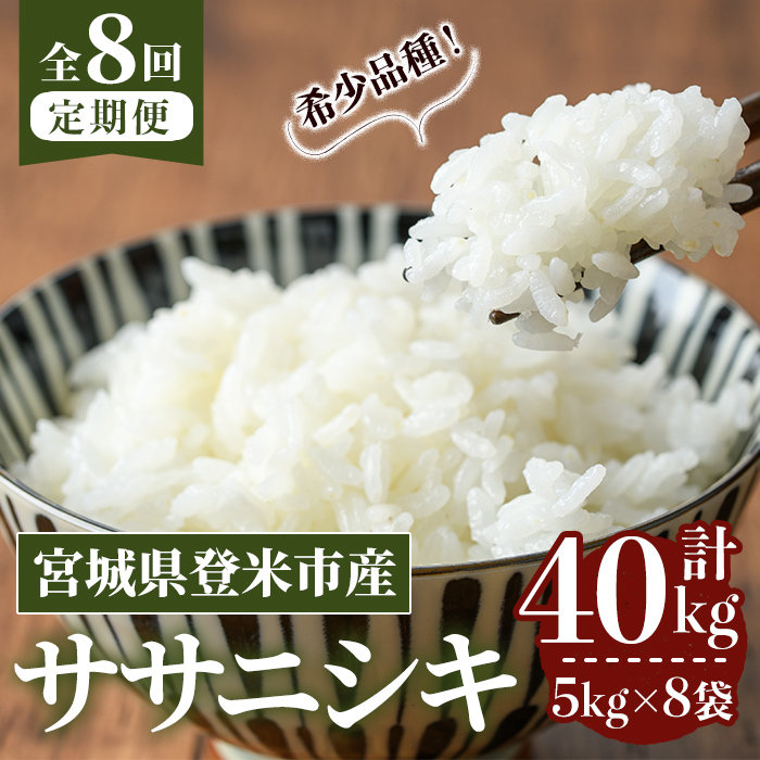 ≪令和7年産≫【8回定期便】ササニシキ 計40kg (5kg×8回配送) 登米市産 お米 おこめ 米 コメ 白米 ご飯 ごはん おにぎり お弁当 8か月 頒布会【登米ライスサービス株式会社】tm486
