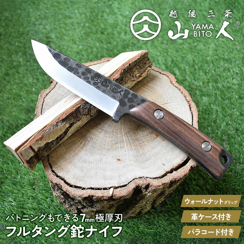 【ふるさと納税】[山人] フルタング鉈ナイフ ウォールナット柄　本革ケース付　フルタング仕様　キャンプ用品　アウトドア用品　燕三条【085S004】