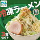 【ふるさと納税】ジャンクガレッジ冷凍ラーメン3食 松富士食品 | ジャンガレ 二郎系 ラーメン 冷凍ラーメン 行列店 セット まぜそば 太麺 極太麺 濃厚 豚骨スープ 豚骨醤油 中華そば G系 焼豚 ガッツリ系 チャーシュー ソウルフード お取り寄せ お土産 ギフト 埼玉県 所沢市