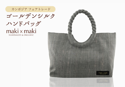 【makixmaki】高級ゴールデンシルクハンドバッグ（フェアトレード） シルバー 0137-002-S06-2