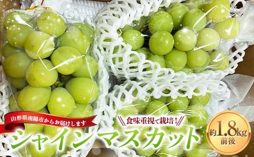 
            【令和7年産先行予約】 シャインマスカット 1.8kg前後 (3～4房入り) 《令和7年9月下旬～発送》 『きらめきぶどう園』 マスカット ぶどう 果物 フルーツ デザート 山形南陽産 山形県 南陽市 [858] 
          