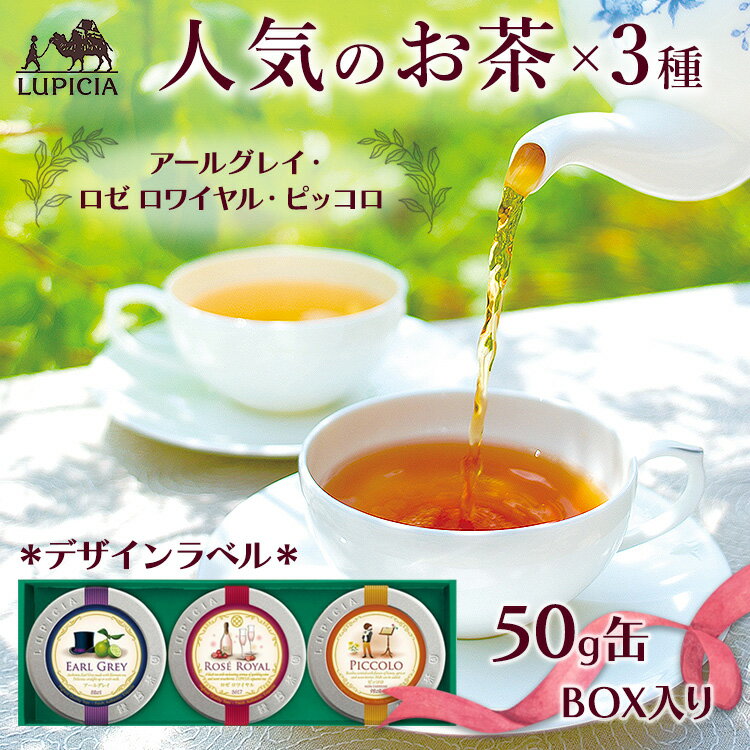 【ふるさと納税】紅茶 ルピシア 人気のお茶×3種 デザインラベル50g缶 BOX入り