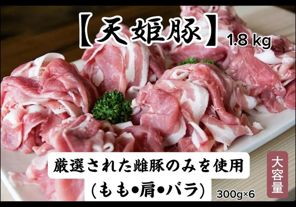 天姫豚 ミックススライス 1.8kg ブランド豚 山形 08-27-006