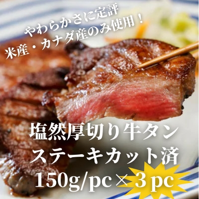 
                  塩然厚切り牛タンステーキ カット済み(150g/pc×3pc)_牛タン 厚切り 牛タンステーキ カット済み ステーキ用 人気 おすすめ 美味しい【1648625】
                