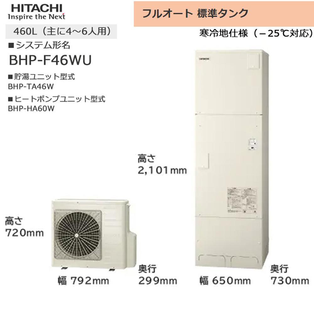 【ふるさと納税】【重要／設置工事費別途ご負担要／寄附申込前に工事見積りご依頼必須】日立 エコキュート 角型 フルオート 標準タンク 460L（4～6人用）脚部カバー付 | 給湯器 家電 住宅 | 生活家電 日用品 人気 おすすめ 送料無料